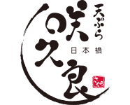 天ぷら　日本橋　咲久良　ロゴ