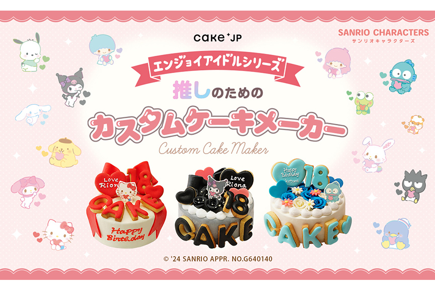 Cake.jp　サンリオ